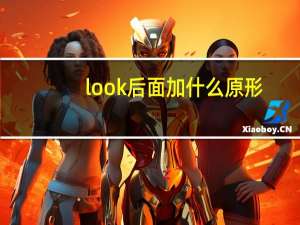 look后面加什么原形
