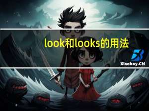 look和looks的用法