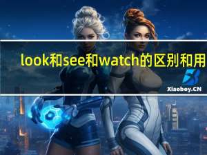 look和see和watch的区别和用法