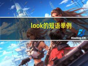 look的短语举例