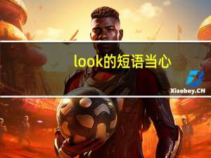look的短语当心