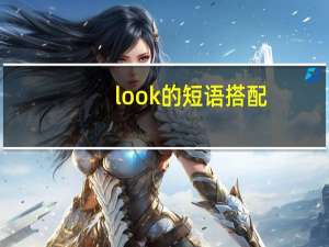 look 的短语搭配