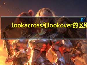 look across和look over的区别