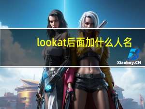 look at后面加什么人名
