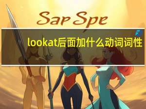 lookat后面加什么动词词性