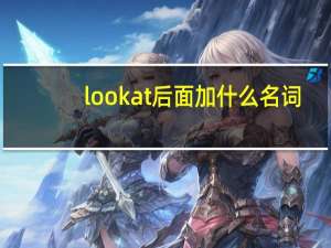 look at后面加什么名词