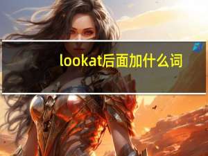 lookat后面加什么词