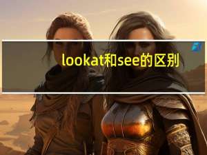 look at和see的区别