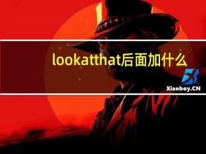 lookatthat后面加什么