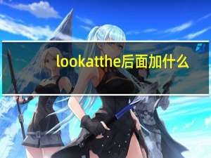 look at the后面加什么