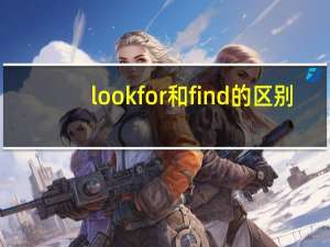 lookfor和find的区别
