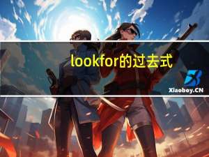 look for的过去式