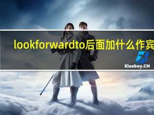 look forward to后面加什么作宾语