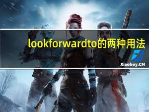 look forward to的两种用法