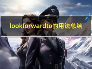 look forward to的用法总结