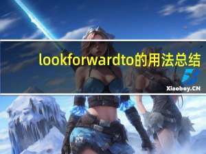 look forward to的用法总结