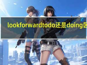look forward to do 还是doing区别