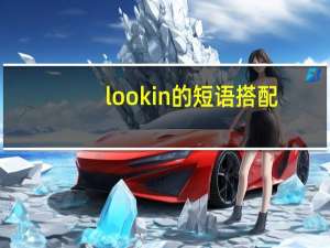 lookin的短语搭配