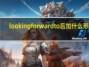 looking forward to 后加什么形式