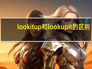 look it up和look up it的区别