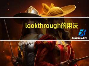 look through的用法