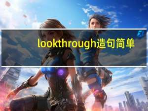 look through造句简单（look through）