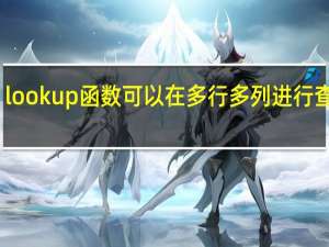 lookup函数可以在多行多列进行查找吗