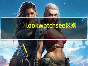 look watch see区别