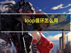 loop循环怎么用