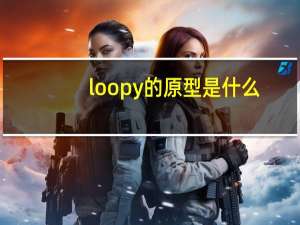 loopy的原型是什么