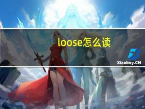 loose怎么读（loose）