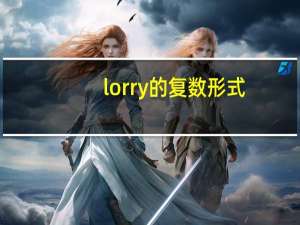 lorry的复数形式