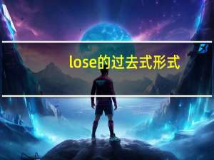 lose的过去式形式