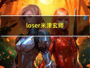 loser米津玄师（los红灯）