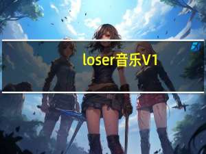 loser音乐 V1.2 绿色版（loser音乐 V1.2 绿色版功能简介）