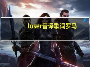 loser音译歌词罗马（loser音译歌词）