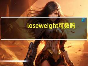 lose weight可数吗