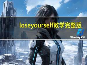 loseyourself教学完整版（loseyou）