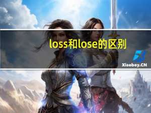 loss和lose的区别