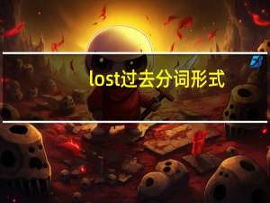 lost过去分词形式