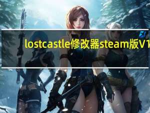 lost castle修改器steam版 V1.0 绿色免费版（lost castle修改器steam版 V1.0 绿色免费版功能简介）