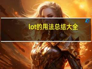 lot的用法总结大全