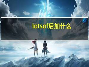 lotsof后加什么？