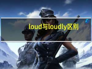 loud与loudly区别