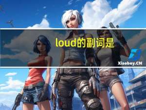 loud的副词是