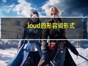 loud的形容词形式