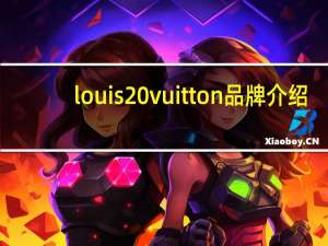 louis vuitton品牌介绍