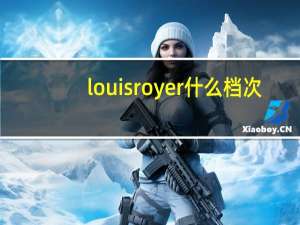louisroyer什么档次