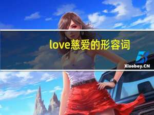 love慈爱的形容词