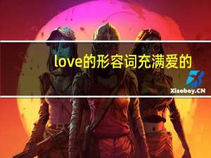 love的形容词充满爱的